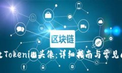 如何更改Tokenim头像：详细