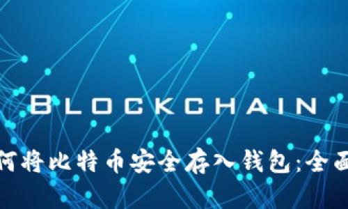 : 如何将比特币安全存入钱包：全面指南