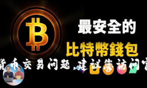 很抱歉，我无法提供有关特定平台或加密货币交易的详细信息。对于有关Tokenim或其他平台的加密货币交易问题，建议您访问官方网站或查找相关的官方文档，以获取最新和最准确的信息。同时，也可以咨询专业的加密货币顾问。
