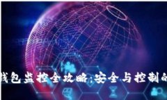 比特币冷钱包监控全攻略