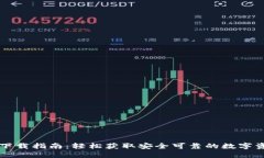区块链钱包下载指南：轻