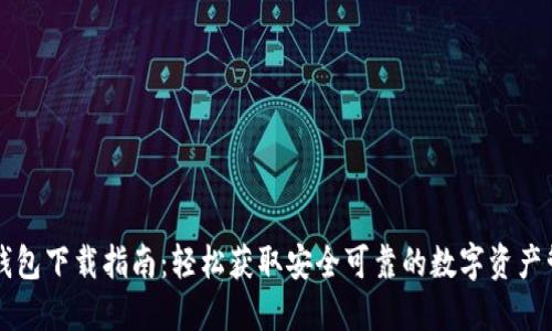 区块链钱包下载指南：轻松获取安全可靠的数字资产管理工具