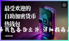 如何导入比特币钱包备份