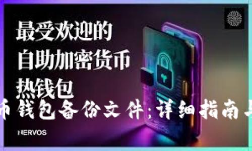 如何导入比特币钱包备份文件：详细指南与常见问题解答
