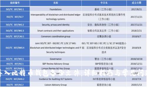 如何导入比特币钱包备份文件：详细指南与常见问题解答