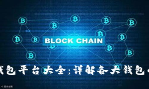 虚拟币主流钱包平台大全：详解各大钱包的功能与优势