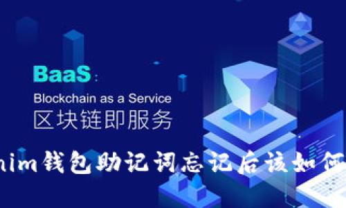 Tokenim钱包助记词忘记后该如何找回？