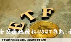 如何安全便捷地授权USDT钱