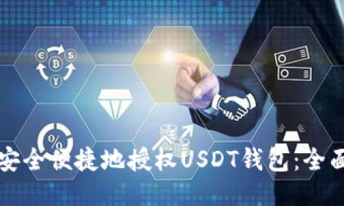 如何安全便捷地授权USDT钱包：全面指南