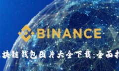 2023年最佳区块链钱包图片