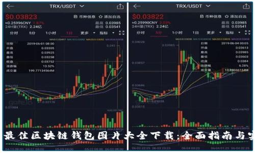 2023年最佳区块链钱包图片大全下载：全面指南与实用技巧