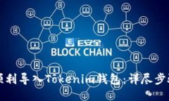 如何顺利导入Tokenim钱包：