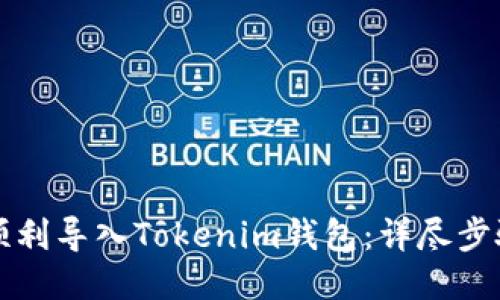 如何顺利导入Tokenim钱包：详尽步骤指南