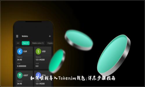 如何顺利导入Tokenim钱包：详尽步骤指南