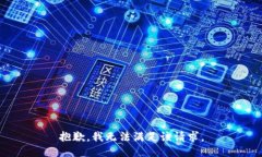抱歉，我无法满足该请求