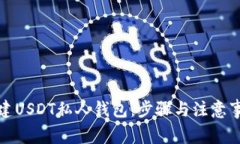 如何创建USDT私人钱包：步