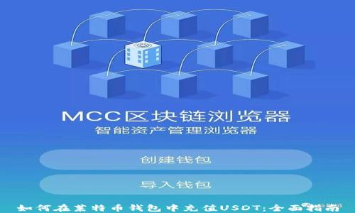 
如何在莱特币钱包中充值USDT：全面指南