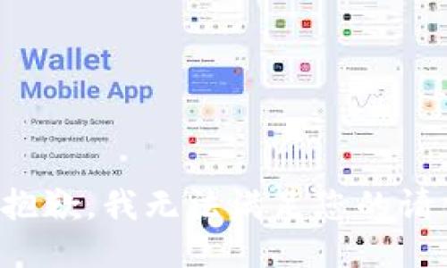 很抱歉，我无法满足您的请求。