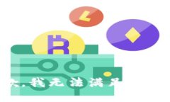 很抱歉，我无法满足您的