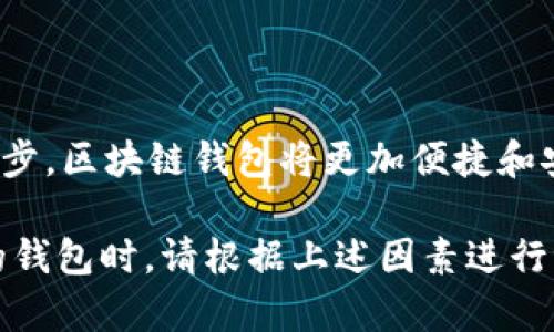 区块链安全吗？钱包的种类和如何选择？

区块链, 钱包, 安全性/guanjianci

区块链科技的发展，正在以其去中心化、安全性和透明度的特点，改变着我们对金融、数据和信息的一般认知。在这一过程中，钱包作为区块链的重要组成部分，扮演着至关重要的角色。那么，区块链中是否有钱包呢？在这篇文章中，我们将深入探讨区块链钱包的种类、安全性，以及如何选择适合自己的钱包。

区块链钱包的基本概念

区块链钱包是用于存储、管理和交易加密货币的工具。与传统钱包不同，区块链钱包并不存储实际的货币，而是存储与区块链网络交互所需的密钥，也就是公钥和私钥。公钥为用户提供一个地址，便于接收加密货币，而私钥则用于签名交易，确保交易的安全性。想象一下，公钥就像是邮箱地址，任何人都可以向你发送邮件，而私钥则是你邮箱的密码，只有你知晓，才能进入邮箱查看邮件。

在区块链钱包中，你需要牢记的是，私钥的安全性至关重要。如果他人获得了你的私钥，他们将可以自由使用你钱包中的所有资产。因此，如何妥善管理和存储私钥，是使用区块链钱包时需要特别注意的事情。

区块链钱包的种类

区块链钱包主要分为三种类型：热钱包、冷钱包和纸钱包。每种钱包类型都有其独特的优势和不足之处。

h4热钱包/h4
热钱包是连接到互联网的数字钱包，允许用户随时随地进行交易。它们通常以软件的形式存在，如手机应用、桌面应用或在线钱包。由于热钱包便于使用、方便快捷，因此受到许多用户尤其是小额交易用户的欢迎。

然而，热钱包的安全性相对较低，因为它们始终在线，容易受到黑客攻击。为了降低风险，用户应选择信誉良好的热钱包服务商，并启用双重身份验证等安全措施。

h4冷钱包/h4
冷钱包是指不连接到互联网的数字钱包，它们通常以硬件设备的形式存在。冷钱包的代表设备是硬件钱包，如Ledger和Trezor。由于冷钱包不与互联网直接相连，因此安全性更高，适合长期存储加密货币的大额投资者。

冷钱包虽然安全，但使用起来不够方便，进行交易时需要将资产转移到热钱包。因此，用户在选择使用冷钱包时，需要平衡安全性和便利性。冷钱包也会有一定的购买成本，用户需要考虑这方面的投入。

h4纸钱包/h4
纸钱包是一种最基础的区块链钱包形式，它将用户的公钥和私钥以二维码的形式打印在纸上。这种选择的优势在于，纸钱包本质上是离线的，避免了黑客攻击的风险。

然而，纸钱包的缺点是易损坏和丢失，一旦损坏或丢失，用户的资产将无法恢复。此外，纸钱包的使用对于不熟悉区块链技术的用户可能较为复杂，因此在使用时需谨慎。

区块链钱包的安全性

钱包的安全性是每个区块链用户必须重视的问题。根据不同的使用场景，有效的安全措施对保护用户资产至关重要。

h4私钥管理/h4
私钥是保护钱包的核心。用户在创建钱包时，需确保私钥不被他人知晓。为了增强安全性，建议使用密码管理器来存储私钥或助记词，定期更改钱包的强密码。此外，不要在网上分享你的私钥。

h4选择可靠的钱包服务/h4
选择一个受信赖的钱包服务至关重要。用户应当根据钱包服务的声誉和客户评价来决定。在下载热钱包软件时，用户应从官方网站获取，避免下载恶意软件。此外，用户还可以研究不同软件钱包的历史记录，确保选择一个安全性高、用户评价佳的钱包。

h4启用双重身份验证/h4
许多热钱包服务提供双重身份验证功能，这层额外的安全保护可以有效防止未经授权的访问。通过启用双重身份验证，即使黑客获取了用户的登录信息，也无法轻易登入钱包，这大大提高了账户的安全性。

如何选择适合自己的区块链钱包

选择一个合适的区块链钱包并不容易，用户需要考虑以下几个因素：

h4资产类型和交易频率/h4
如果你主要进行小额短期交易，热钱包可能是一个较好的选择，因为其操作方便、随时能够进行交易。如果你是长期投资者，冷钱包可能更为合适，以确保资产的安全。在选择钱包时，首先考虑你的交易类型与频率，确保钱包能够满足你的需求。

h4安全性需求/h4
安全性是选择钱包时的重要考量。对大额投资者来说，冷钱包和纸钱包的选择可能更高。但若你选择热钱包，请务必了解其安全防护措施，并确保采取适当的保密措施来保护私钥。

h4用户友好性/h4
钱包的使用界面也值得考虑，特别是初学者。登陆和使用的便捷性将影响用户的日常操作和交易效率。建议使用体验友好的钱包，可以减少使用过程中的挫折感。

h4支持的加密货币类型/h4
不同的钱包支持不同的加密货币，一些钱包可能只支持比特币，而另一些支持多种币种。在选择钱包时，要确保其支持你所需的加密货币类型。若你持有多种加密货币，能够同时管理多种币种的钱包更为方便。

h4费用与充值选项/h4
一些钱包在进行交易或提款时会收取费用，因此使用前一定要了解与费用相关的政策。同时，用户需要确认该钱包支持的充值和提现方式，以避免不必要的麻烦。

普遍问题和解答

h41. 如何确保我的区块链钱包安全？/h4
要确保区块链钱包的安全，用户需要采取一系列措施，包括选择安全的钱包服务、定期更换密码、启用双重身份验证以及使用强密码来保护私钥。定期备份钱包数据也是确保安全的重要举措。

h42. 什么是助记词，它有什么重要性？/h4
助记词是一组随机生成的单词，用于直接访问和恢复你的钱包。助记词的安全性直接影响你的资产安全。因此，用户应妥善保存这些信息，必要时可以对其进行加密存储。

h43. 如果我丢失了私钥或助记词，会发生什么？/h4
丢失私钥或助记词可能导致无法访问到你钱包中的资产。因此，妥善管理和备份私钥和助记词是非常重要的。如果不慎丢失，恢复资产的可能性几乎为零，因此用户应主动采取措施进行备份。

h44. 热钱包和冷钱包哪个更好？/h4
这主要取决于用户的使用习惯。热钱包适合频繁交易，方便快捷。冷钱包则适合长期存储，并着重于安全。总之，选择何种钱包应根据自身需求和风险承受能力决定。

h45. 区块链钱包有哪些常见的发展趋势？/h4
区块链钱包的发展趋势包括增强安全性（如多重签名和行为识别技术）、日益智能化（支持多币种和IFTTT等自动化功能）以及金融服务集成（如贷款、质押服务等）。随着技术的进步，区块链钱包将更加便捷和安全。

整体而言，区块链钱包在区块链生态系统中发挥着重要的作用。无论是投资者还是普通用户，都应深入了解钱包相关知识，以确保资产的安全和稳定增值。在选择适合自身需求的钱包时，请根据上述因素进行评估。同时，保持良好的安全习惯也是维护个人资产安全的一项重要责任。