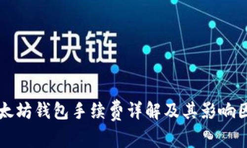 以太坊钱包手续费详解及其影响因素