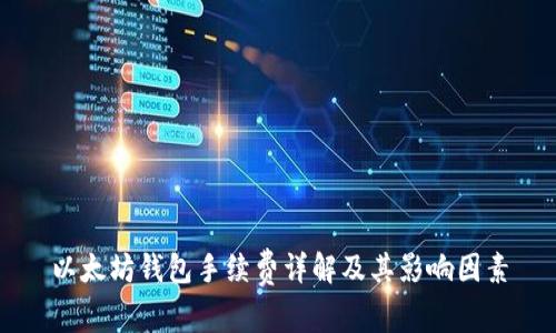 以太坊钱包手续费详解及其影响因素