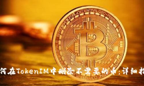 如何在TokenIM中删除不需要的币：详细指南