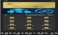如何选择和使用区块链公