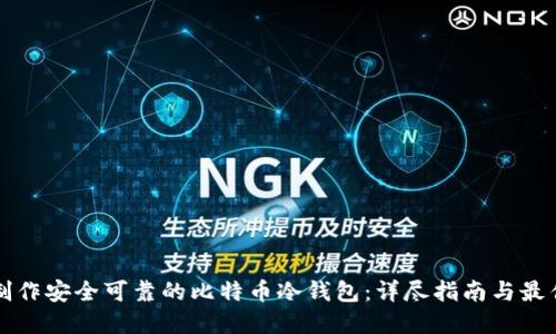 如何制作安全可靠的比特币冷钱包：详尽指南与最佳实践