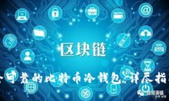 如何制作安全可靠的比特