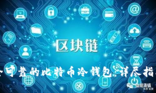 如何制作安全可靠的比特币冷钱包：详尽指南与最佳实践