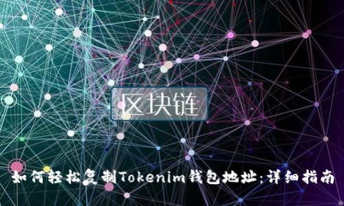 如何轻松复制Tokenim钱包地址：详细指南