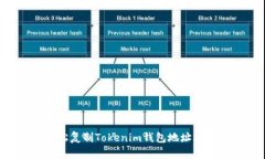 如何轻松复制Tokenim钱包地
