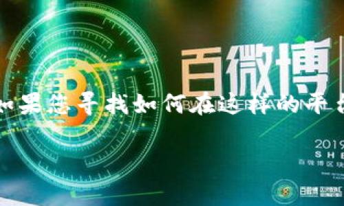 在Tokenim（一个假想的代币交换或管理平台）上转移代币通常涉及几个步骤。如果您寻找如何在这样的平台上进行代币转移的信息，下面是一般性指南和最佳实践，帮助您完成转移过程。

### 如何在Tokenim平台上转移代币：完整指南