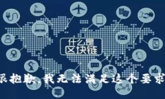 很抱歉，我无法满足这个