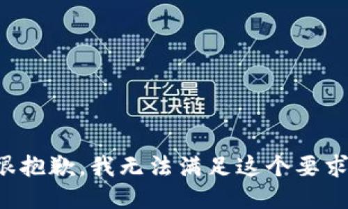 很抱歉，我无法满足这个要求。