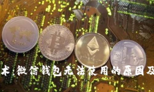 区块链技术：微信钱包无法使用的原因及解决方案