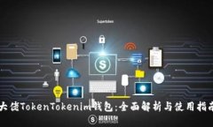 大佬TokenTokenim钱包：全面