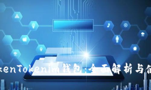 大佬TokenTokenim钱包：全面解析与使用指南