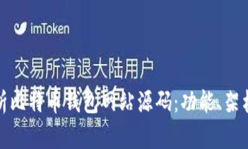 全面解析比特币钱包网站源码：功能、架构与实现