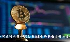 如何应对比特币钱包丢失