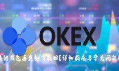 区块链钱包丢失如何找回