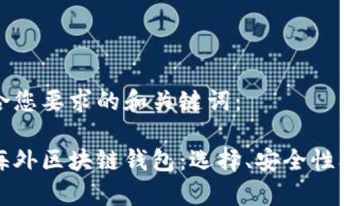 以下是符合您要求的和关键词：

全面解析海外区块链钱包：选择、安全性及使用指南