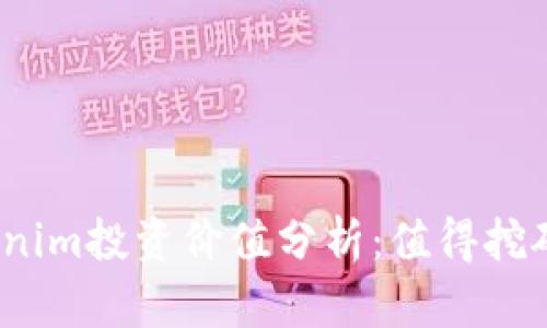 Tokenim投资价值分析：值得挖矿吗？