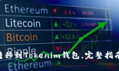 如何将XRP转移到Tokenim钱包