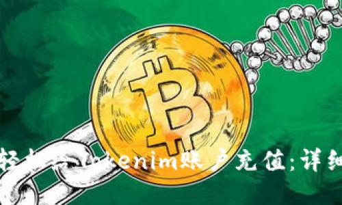 如何轻松给Tokenim账户充值：详细指南