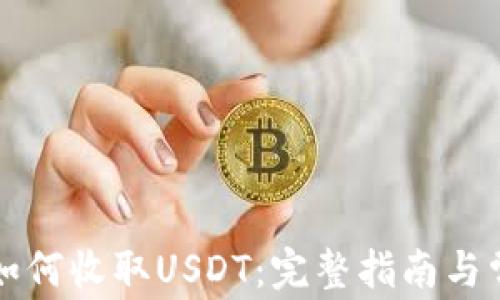
比特派钱包如何收取USDT：完整指南与常见问题解答