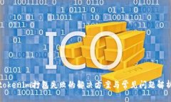 tokenim打包失败的解决方案