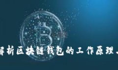 全面解析区块链钱包的工