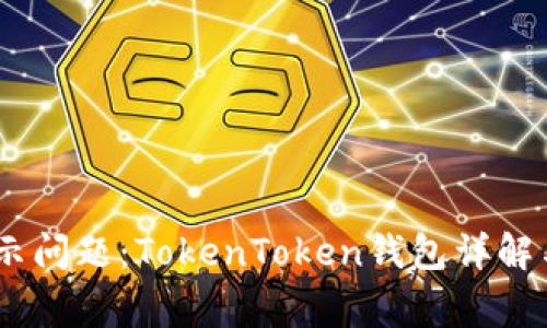 解决USDT不显示问题：TokenToken钱包详解与常见问题解答